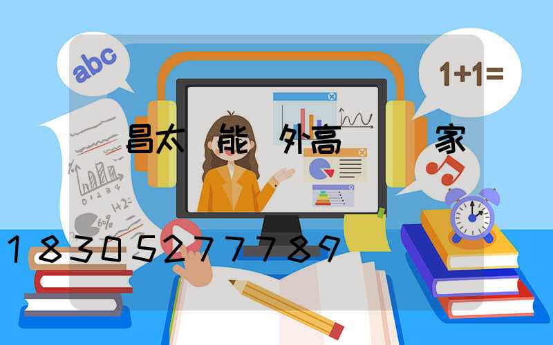 許昌太陽能戶外高桿燈廠家