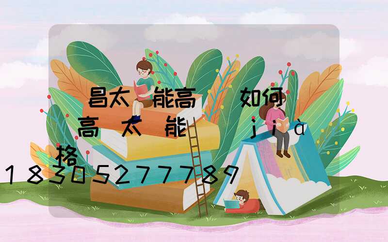 許昌太陽能高桿燈如何選購(高桿太陽能燈價(jià)格)