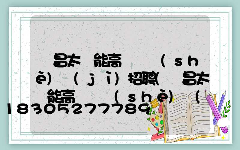 許昌太陽能高桿燈設(shè)計(jì)招聘(許昌太陽能高桿燈設(shè)計(jì)招聘電話)