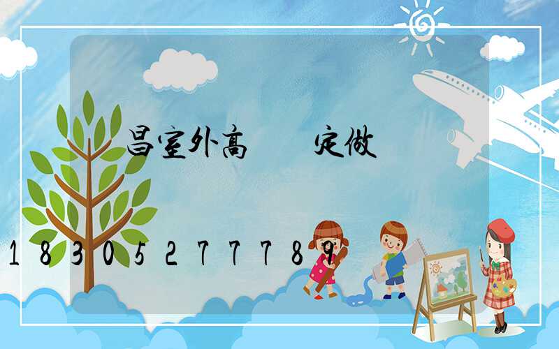 許昌室外高桿燈定做