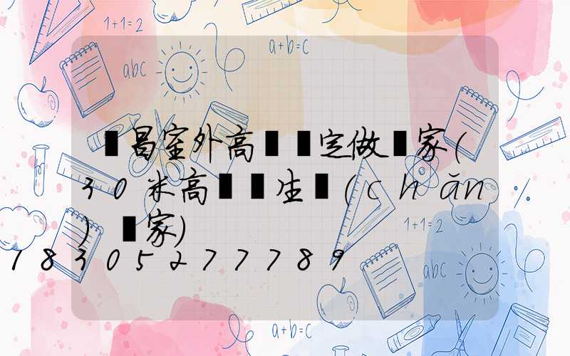 許昌室外高桿燈定做廠家(30米高桿燈生產(chǎn)廠家)