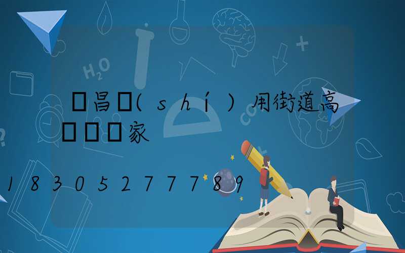 許昌實(shí)用街道高桿燈廠家