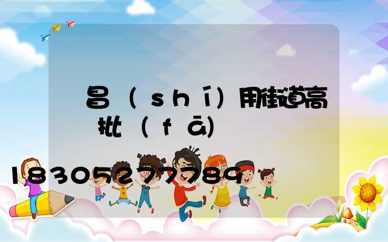 許昌實(shí)用街道高桿燈批發(fā)