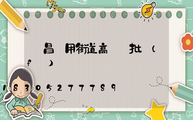 許昌實用街道高桿燈批發(fā)