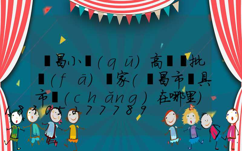 許昌小區(qū)高桿燈批發(fā)廠家(許昌市燈具市場(chǎng)在哪里)