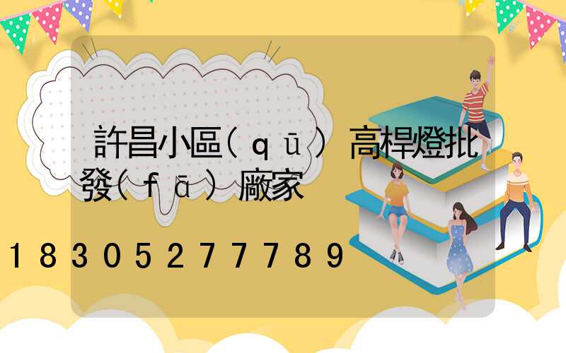 許昌小區(qū)高桿燈批發(fā)廠家