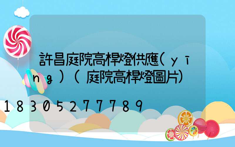 許昌庭院高桿燈供應(yīng)(庭院高桿燈圖片)