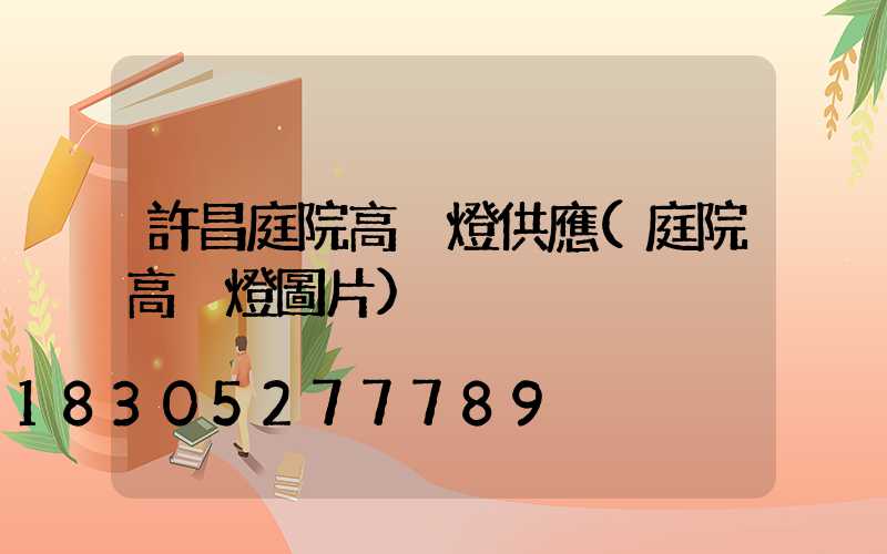 許昌庭院高桿燈供應(庭院高桿燈圖片)