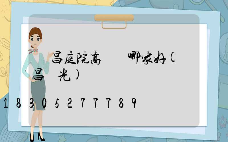 許昌庭院高桿燈哪家好(許昌燈光)