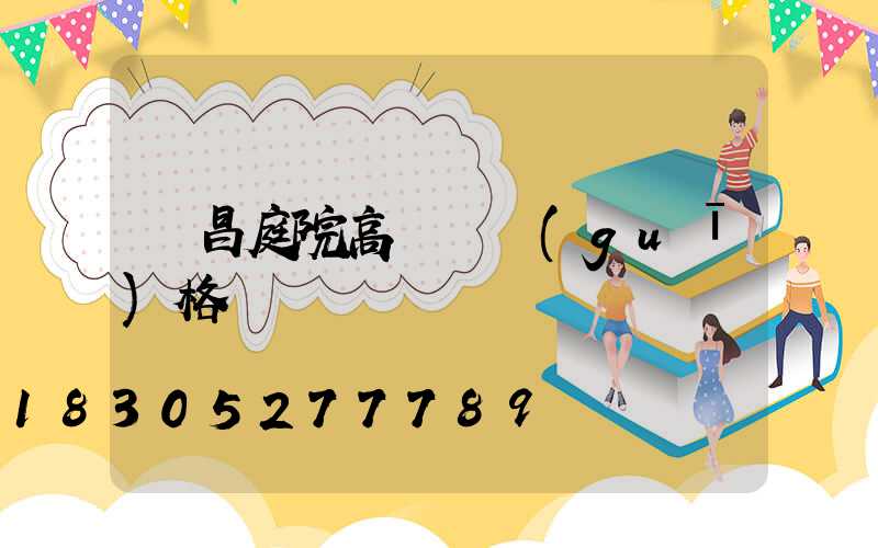 許昌庭院高桿燈規(guī)格