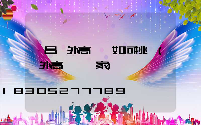 許昌戶外高桿燈如何挑選(戶外高桿燈廠家)
