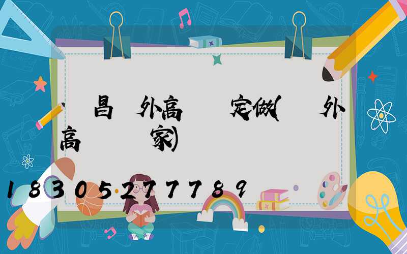 許昌戶外高桿燈定做(戶外高桿燈廠家)