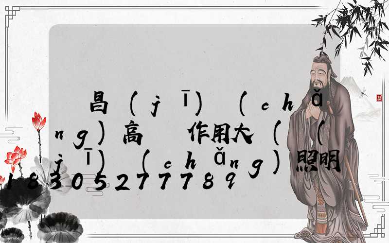 許昌機(jī)場(chǎng)高桿燈作用大嗎(機(jī)場(chǎng)照明高桿燈使用許可證)