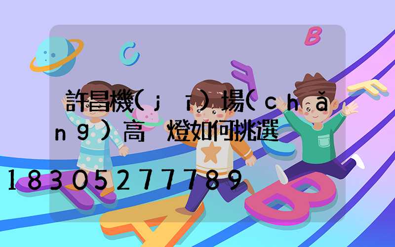 許昌機(jī)場(chǎng)高桿燈如何挑選