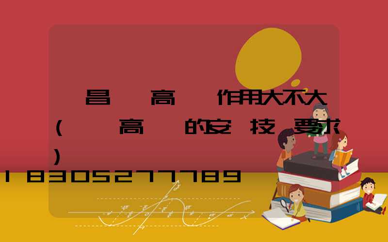 許昌機場高桿燈作用大不大(機場高桿燈的安裝技術要求)