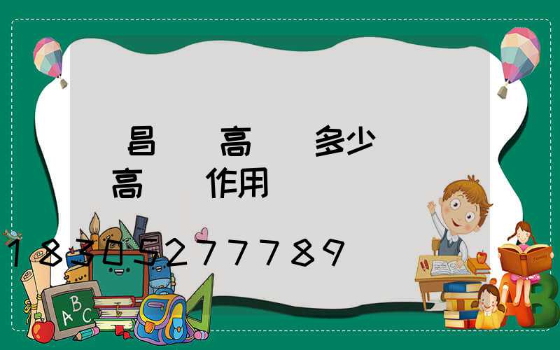 許昌機場高桿燈多少錢(機場高桿燈作用)