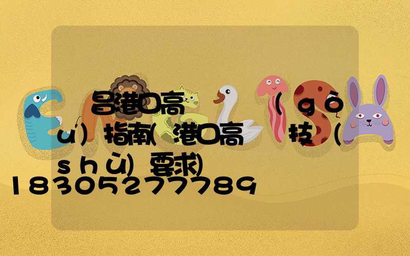 許昌港口高桿燈選購(gòu)指南(港口高桿燈技術(shù)要求)