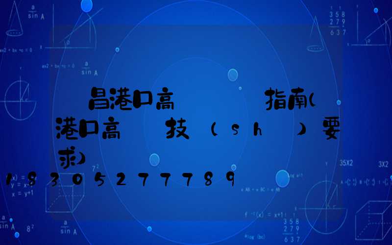 許昌港口高桿燈選購指南(港口高桿燈技術(shù)要求)