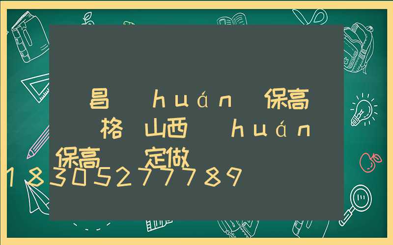 許昌環(huán)保高桿燈價格(山西環(huán)保高桿燈定做)