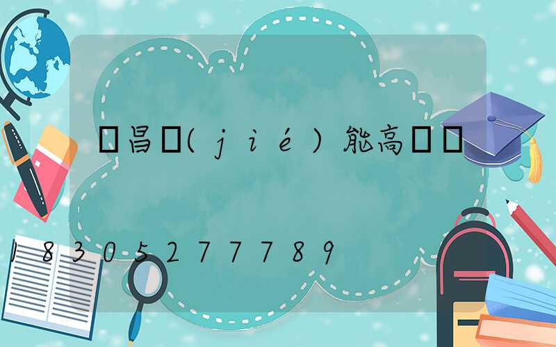 許昌節(jié)能高桿燈