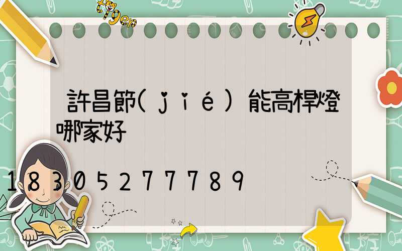 許昌節(jié)能高桿燈哪家好