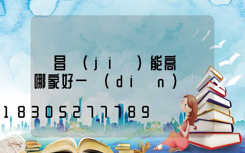 許昌節(jié)能高桿燈哪家好一點(diǎn)