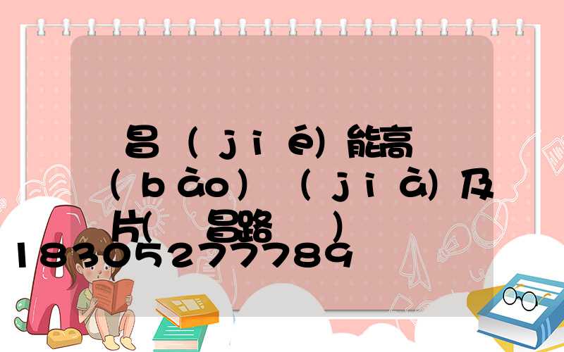 許昌節(jié)能高桿燈報(bào)價(jià)及圖片(許昌路燈廠)