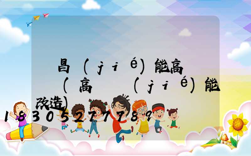 許昌節(jié)能高桿燈報價(高桿燈節(jié)能改造)