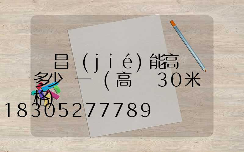 許昌節(jié)能高桿燈多少錢一個(高桿燈30米價格)