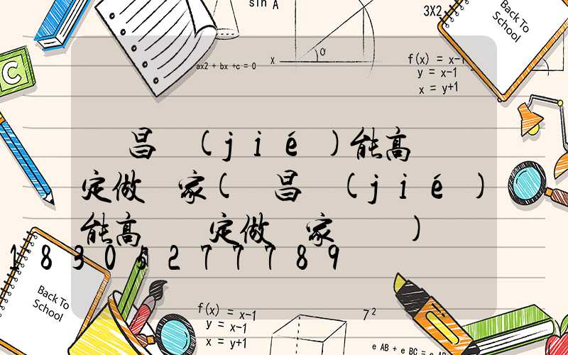 許昌節(jié)能高桿燈定做廠家(許昌節(jié)能高桿燈定做廠家電話)