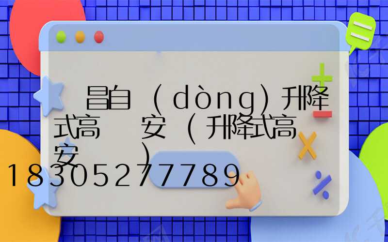 許昌自動(dòng)升降式高桿燈安裝(升降式高桿燈安裝視頻)