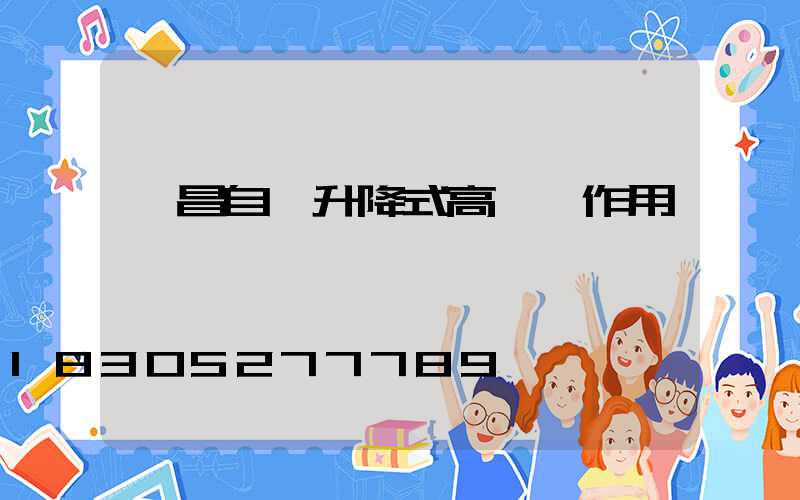 許昌自動升降式高桿燈作用