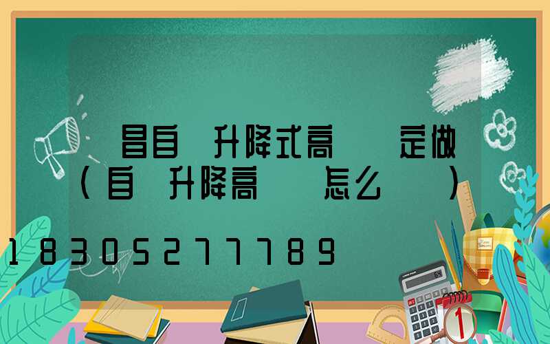 許昌自動升降式高桿燈定做(自動升降高桿燈怎么脫鉤)