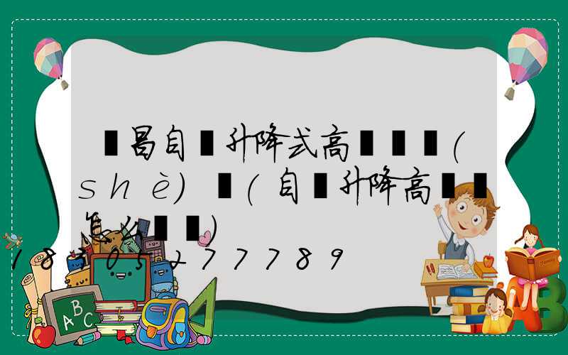 許昌自動升降式高桿燈設(shè)計(自動升降高桿燈怎么脫鉤)