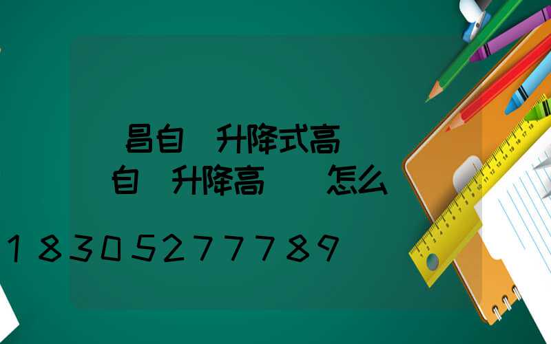 許昌自動升降式高桿燈設計(自動升降高桿燈怎么脫鉤)