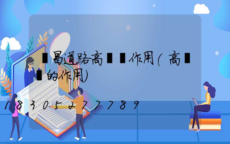 許昌道路高桿燈作用(高桿燈的作用)
