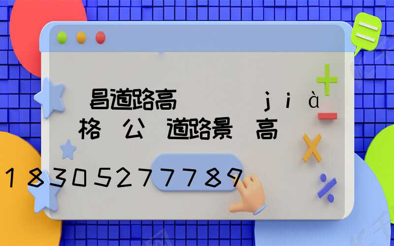 許昌道路高桿燈價(jià)格(公園道路景觀高桿燈)