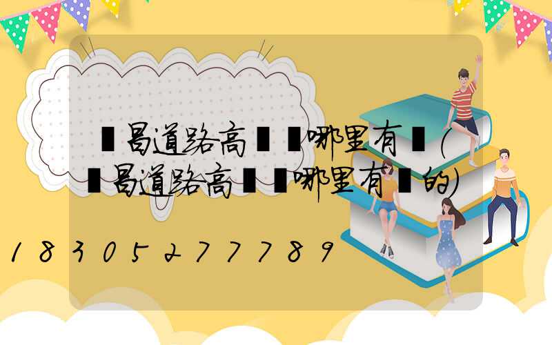 許昌道路高桿燈哪里有賣(許昌道路高桿燈哪里有賣的)