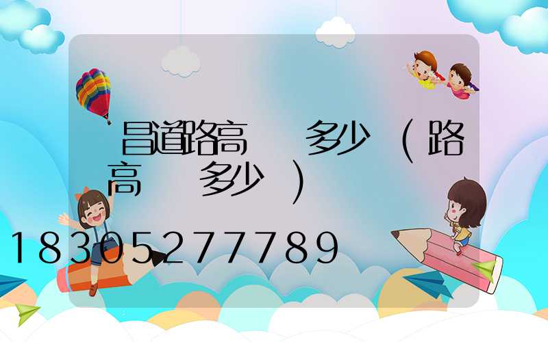 許昌道路高桿燈多少錢(路燈高桿燈多少錢)