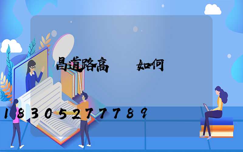 許昌道路高桿燈如何選購