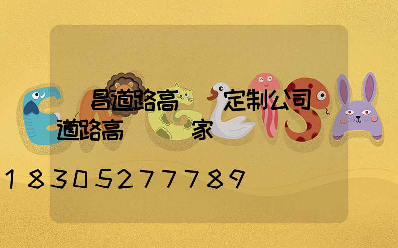 許昌道路高桿燈定制公司(道路高桿燈廠家)