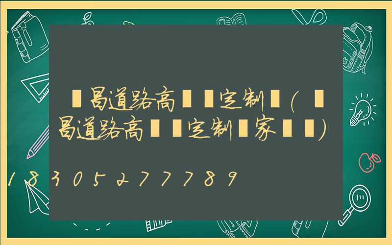 許昌道路高桿燈定制廠(許昌道路高桿燈定制廠家電話)
