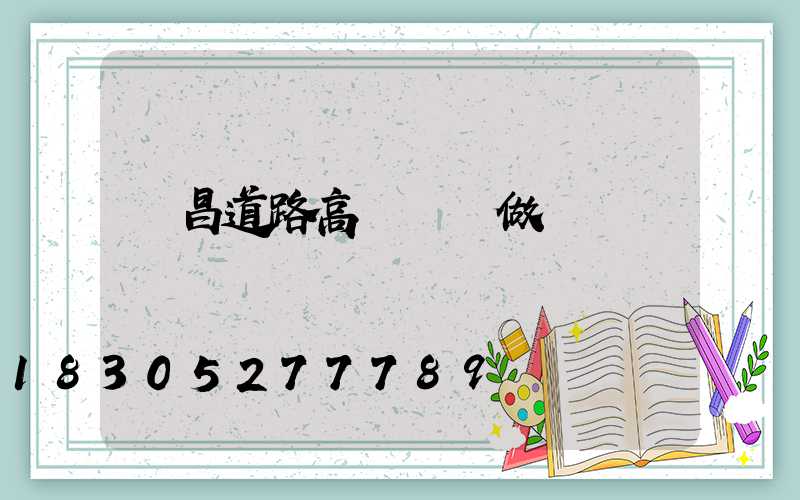 許昌道路高桿燈訂做