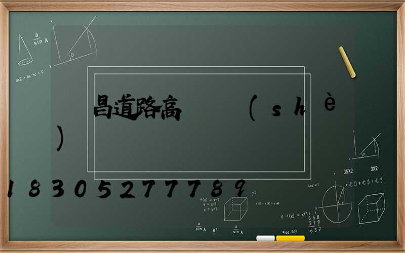 許昌道路高桿燈設(shè)計