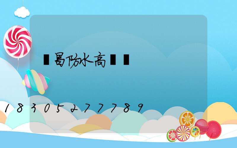 許昌防水高桿燈