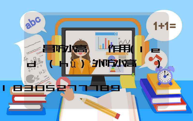 許昌防水高桿燈作用(led戶(hù)外防水高桿燈)