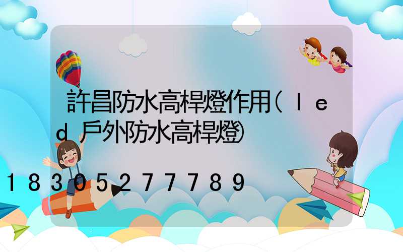 許昌防水高桿燈作用(led戶外防水高桿燈)