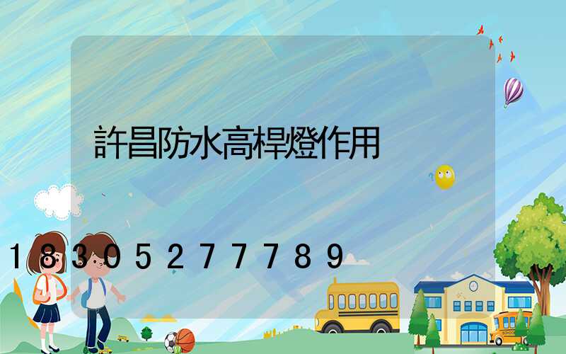 許昌防水高桿燈作用