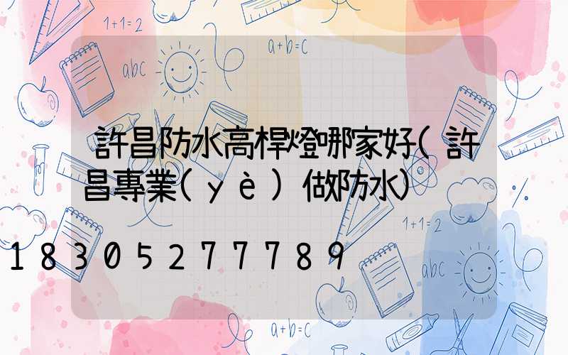 許昌防水高桿燈哪家好(許昌專業(yè)做防水)