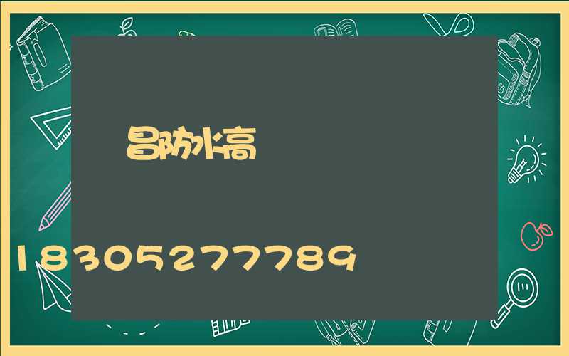 許昌防水高桿燈報價